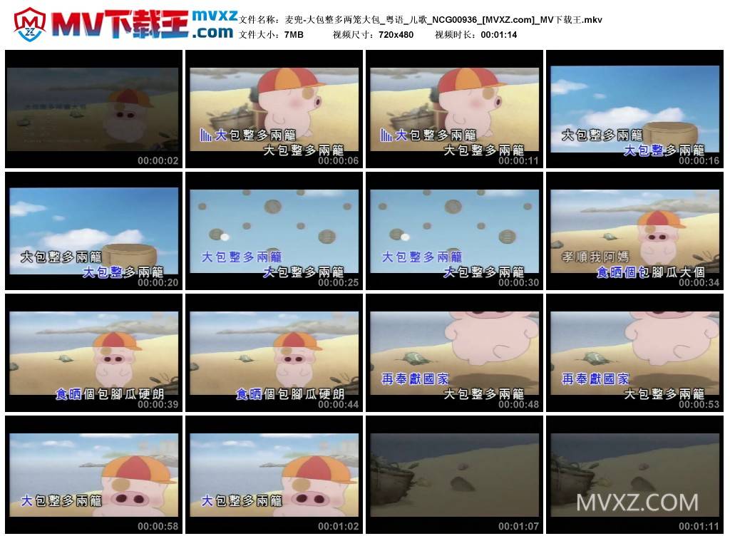 麦兜-大包整多两笼大包_粤语_儿歌_NCG00936